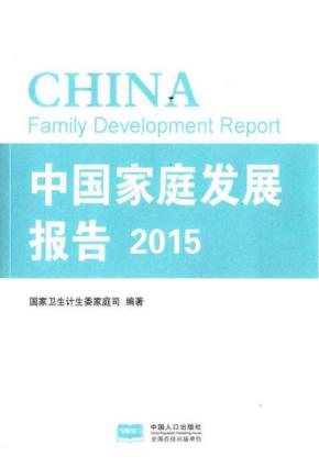 中国家庭发展报告  2015 封面