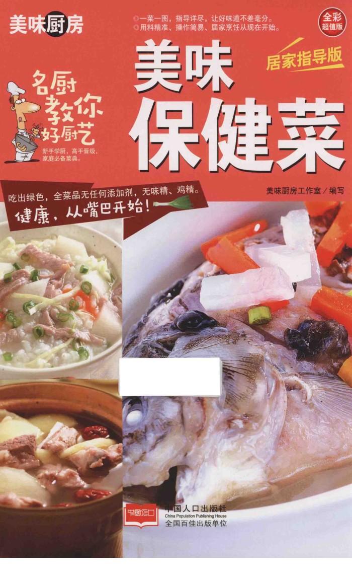 美味保健菜  全彩超值版  居家指导版 封面