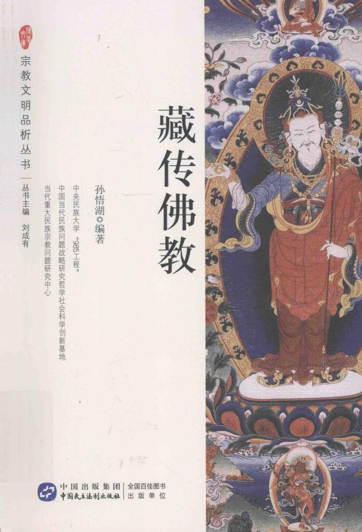 宗教文明品析丛书  藏传佛教 封面