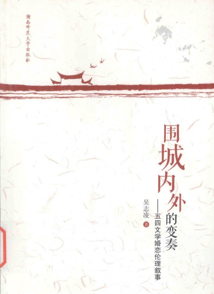 围城内外的变奏  五四文学婚恋伦理叙事 封面