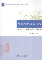 中国古代戏曲探珍 封面