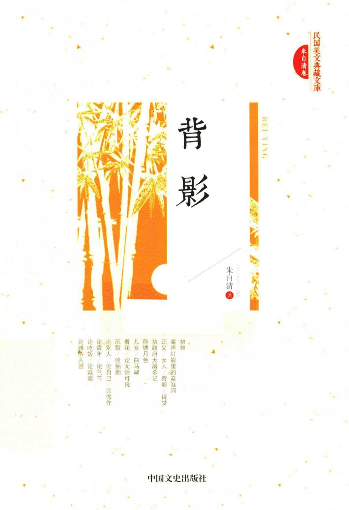 民国美文典藏文库  背影 封面