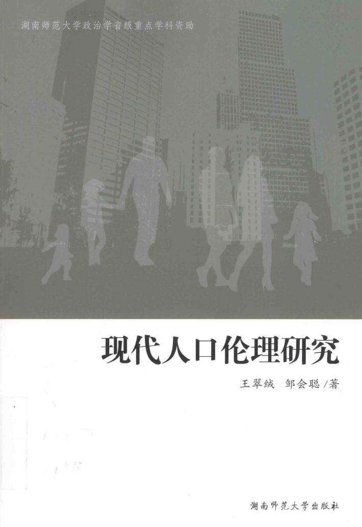 现代人口伦理研究 封面