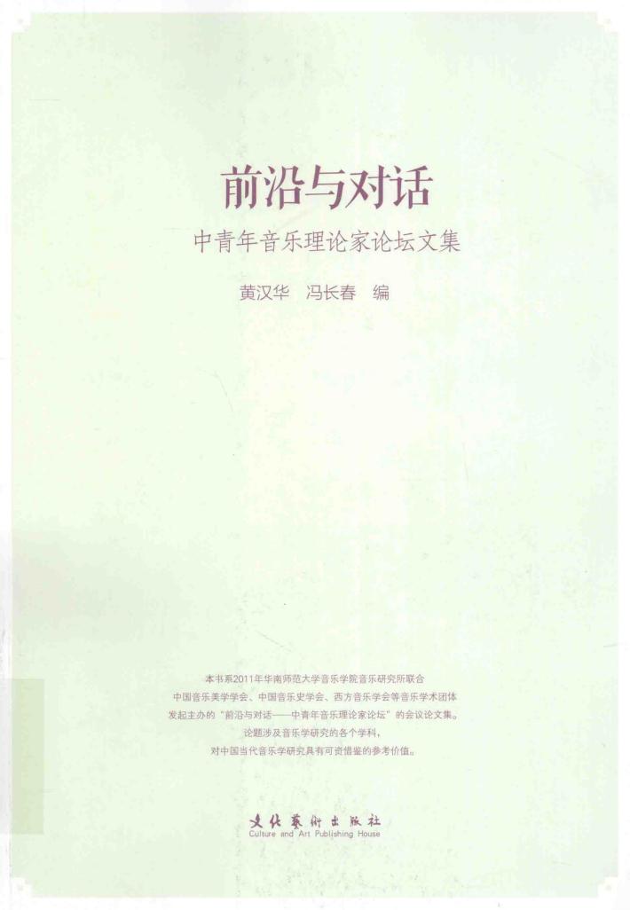 前沿与对话  中青年音乐理论家论坛文集 封面
