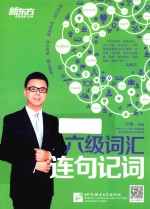 六级词汇连句记词 封面