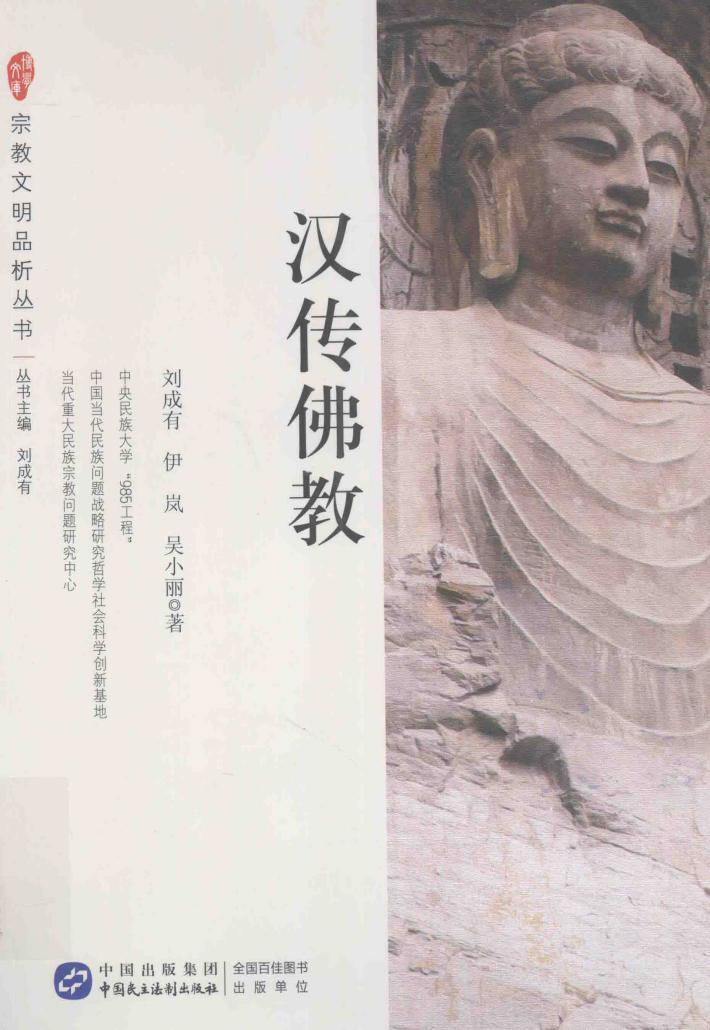宗教文明品析丛书  汉传佛教 封面