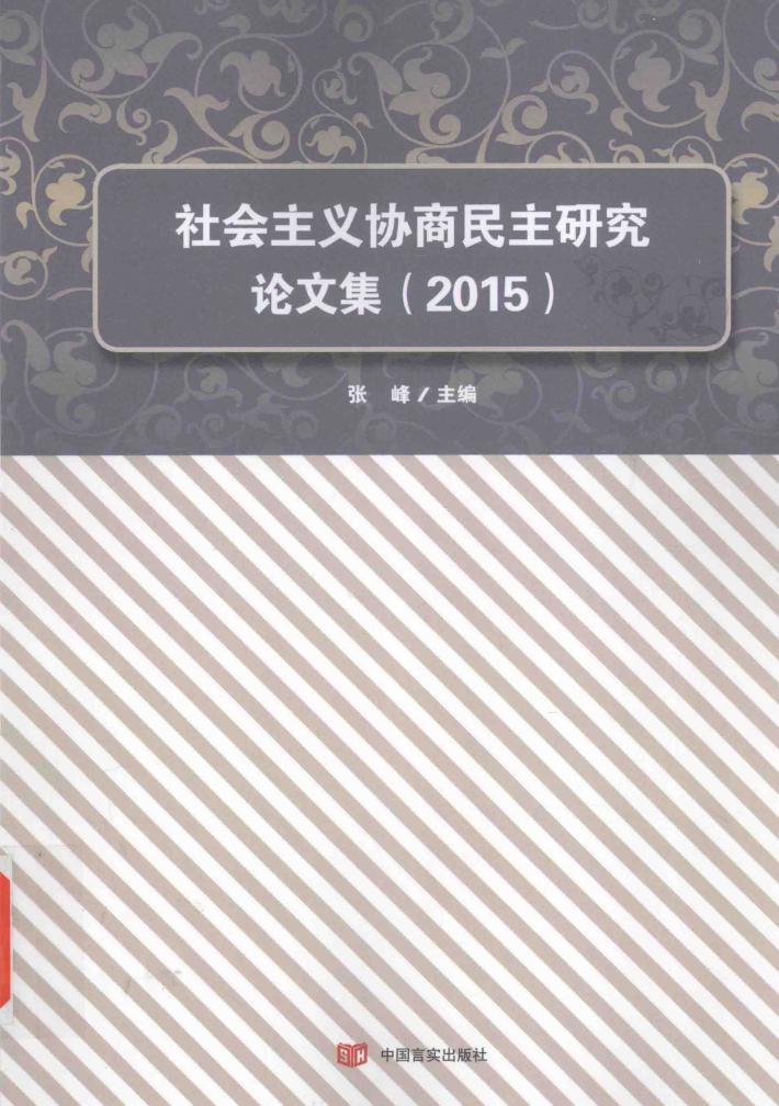 社会主义协商民主研究论文集  2015 封面