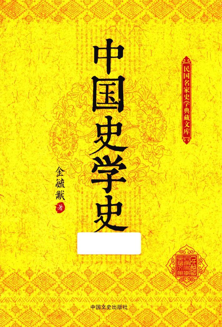 民国名家史学典藏文库  中国史学史 封面