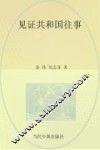 见证共和国往事 封面