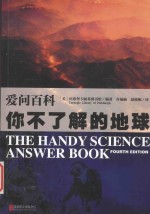 爱问百科  你不了解的地球 封面