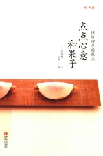 和·味道  点点心意和果子 封面