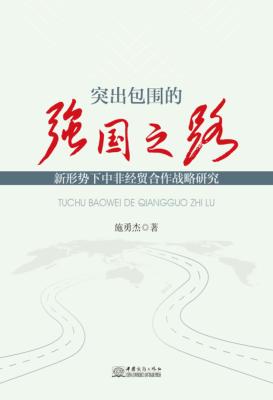 突出包围的强国之路  新形势下中非经贸合作战略研究 封面