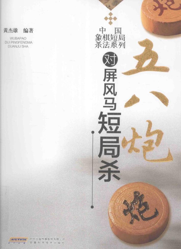 五八炮对屏风马短局杀 封面