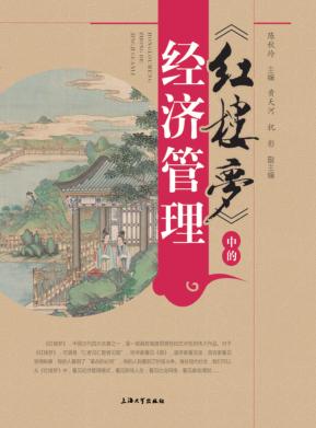 《红楼梦》中的经济管理 封面