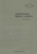 征服西班牙传奇  博纳维尔上尉探险记 封面