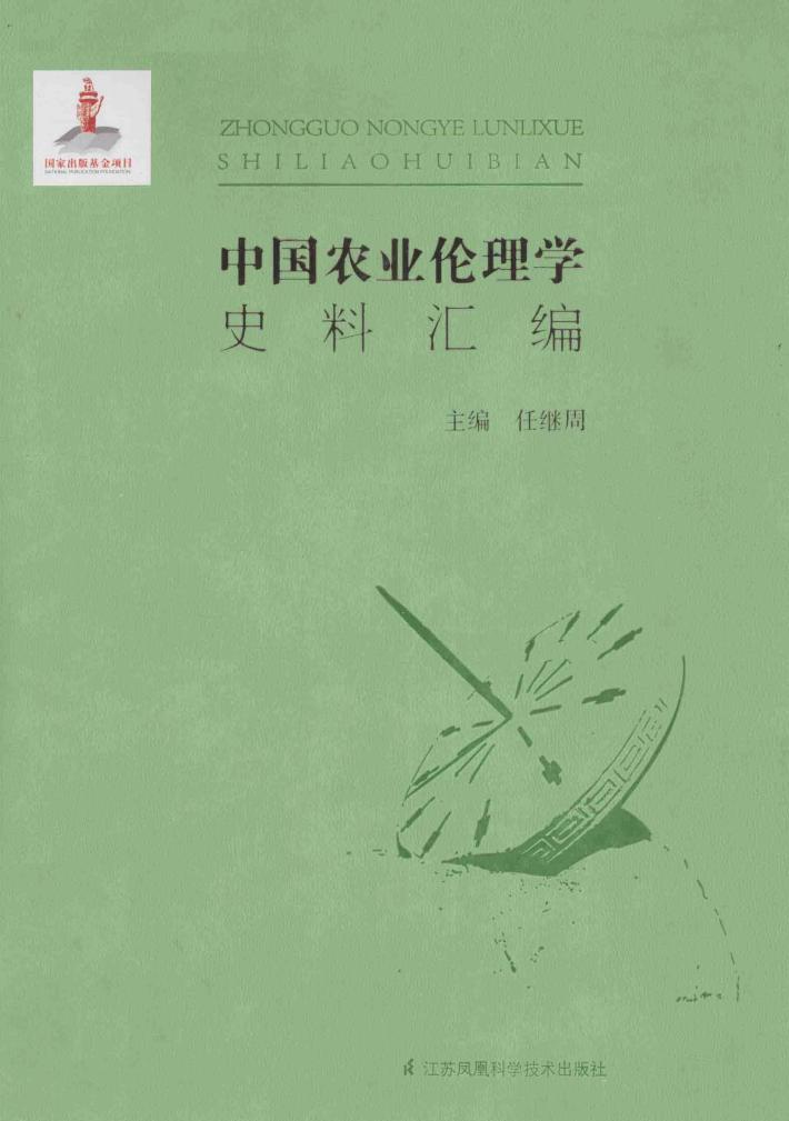 中国农业伦理学史料汇编 封面