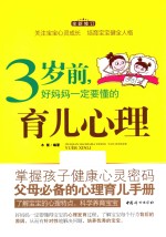 3岁前，好妈妈一定要懂的育儿心理 封面
