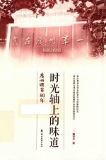 时光轴上的味道  广州酒家80年 封面