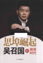 思埠崛起  吴召国的微商时代 封面