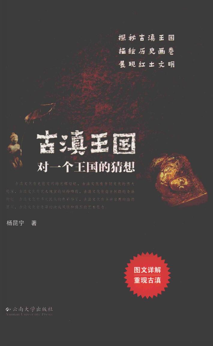 古滇王国  对一个王国的猜想 封面