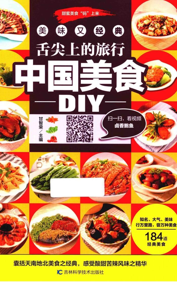 舌尖上的旅行  中国美食DIY 封面