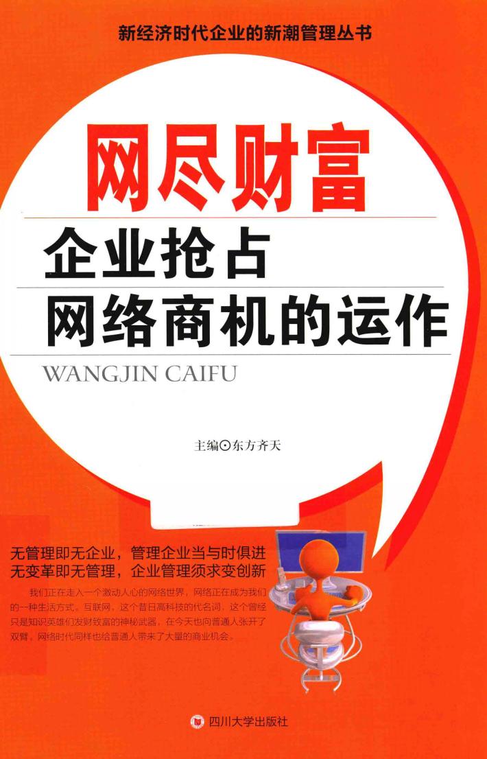 网尽财富  企业抢占网络商机的运作 封面