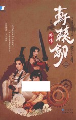 轩辕剑外传  苍之涛  上 封面