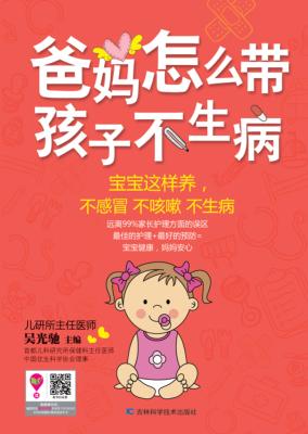 爸妈怎么带孩子不生病 封面