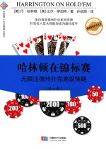 哈林顿在锦标赛  无限注德州扑克高级策略  第1卷 封面