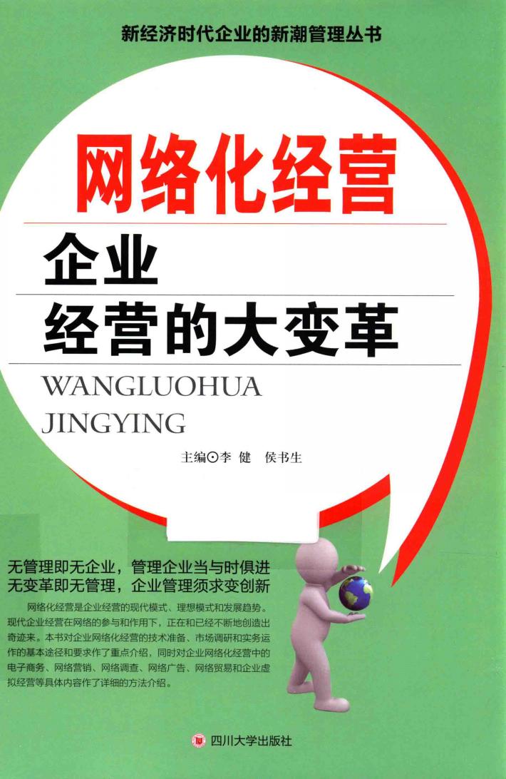 网络化经营  企业经营的大变革 封面