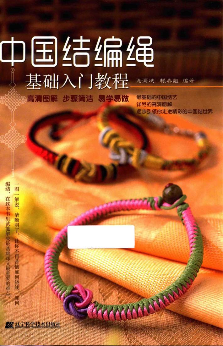 中国结编绳基础入门教程 封面