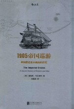 1905帝国巡游  美国塑造亚太格局的伏笔 封面
