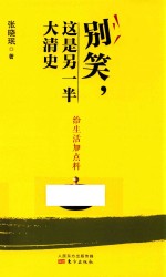 别笑，这是另一半大清史 封面