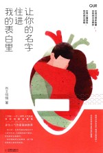 让你的名字住进我的表白里 封面