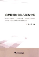 后现代课程意识与课程建构 封面
