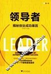 领导者  揭秘创业成功基因 封面