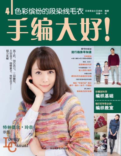 手编大好！  4  色彩缤纷的段染线毛衣 封面