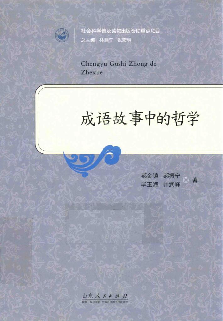 成语故事中的哲学 封面