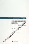 中日体育教师教育课程比较研究  聚焦教育专业课程 封面