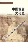 中国观音文化史 封面