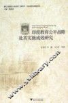 印度教育公平战略及其实施成效研究 封面