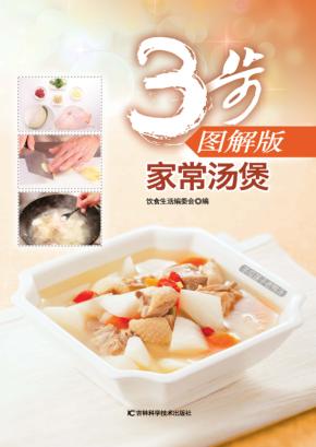 家常汤煲  3步图解版 封面