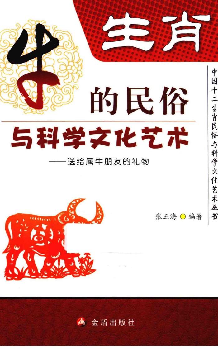 生肖  牛的民俗与科学文化艺术 封面