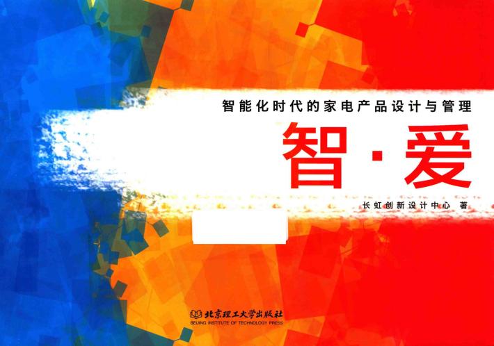 智·爱  智能时代的家电产品设计与管理 封面