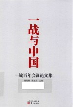 一战与中国  一战百年会议论文集 封面