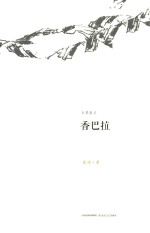 无界散文  香巴拉 封面