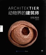 动物界的建筑师 封面