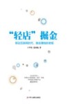 “轻店”掘金  移动互联网时代，做会赚钱的老板 封面