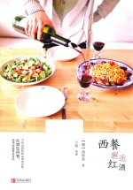 西餐邂逅红酒 封面