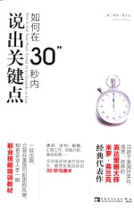 如何在30秒内说出关键点 封面
